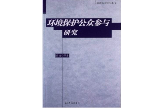 環境保護公眾參與研究