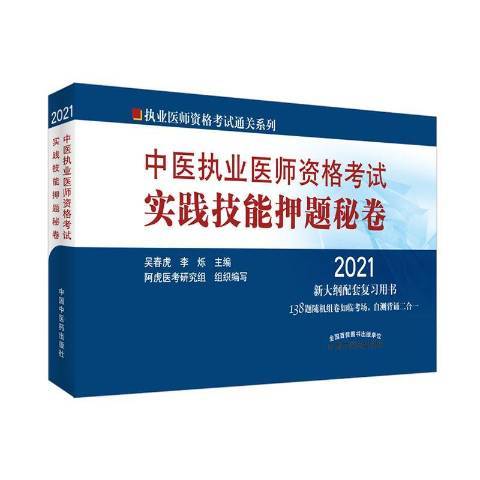 中醫執業醫師資格考試實踐技能押題秘卷2021