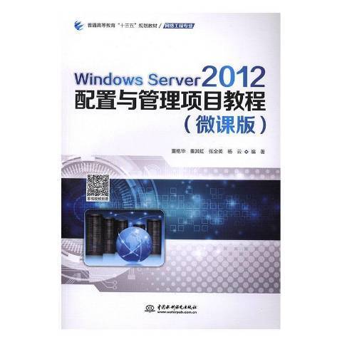 Windows Server 2012 配置與管理項目教程