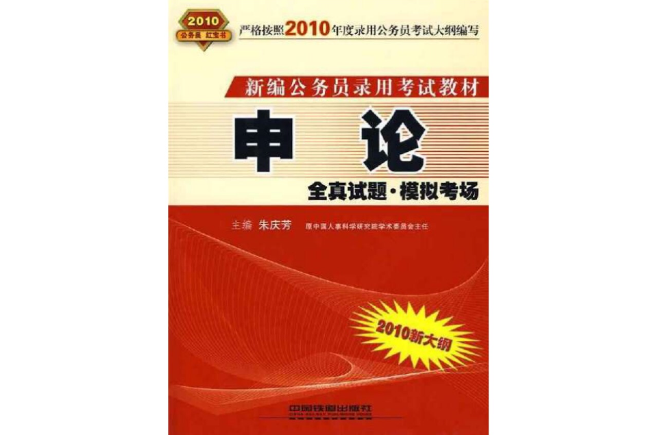 新編公務員錄用考試教材·申論全真試題·模擬考場