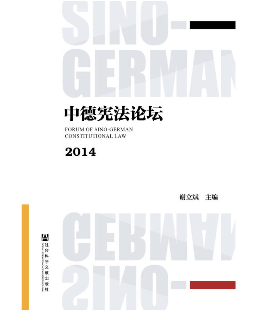 中德憲法論壇2014