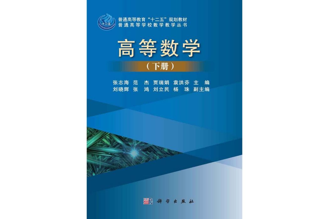 高等數學·下冊(2015年8月科學出版社出版的圖書)