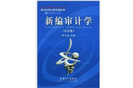 新世紀財經系列教科書·新編審計學