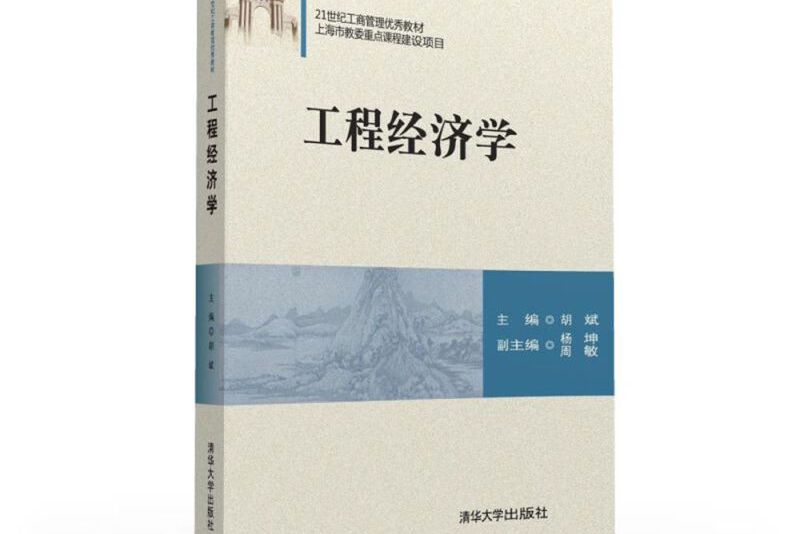 工程經濟學/21世紀工商管理優秀教材