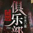 噩夢俱樂部(年初abc著網路小說)