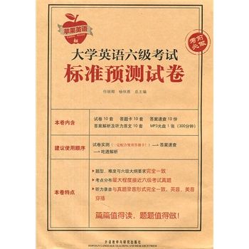 大學英語六級考試預測卷（書+音帶）