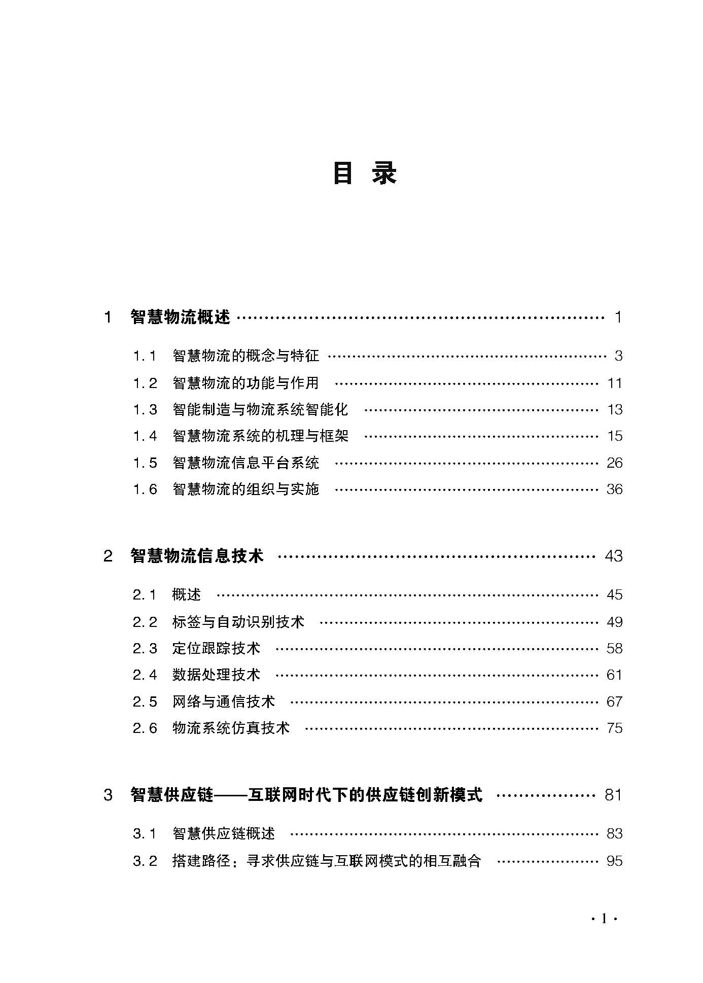 智慧物流與智慧供應鏈