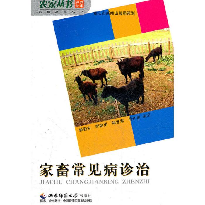 養殖高手叢書：家畜常見病診治