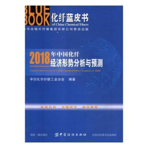 2018年中國化纖經濟形勢分析與預測