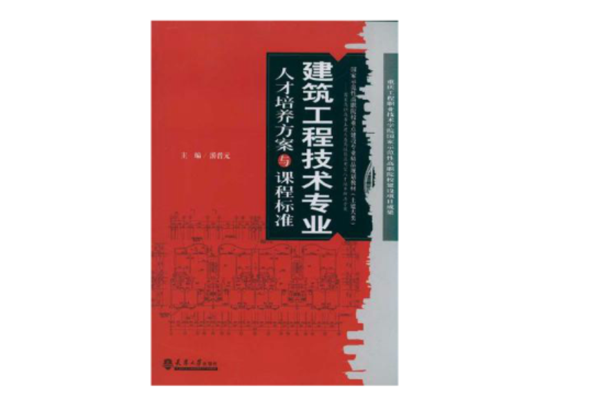 建築工程技術專業人才培養方案與課程標準