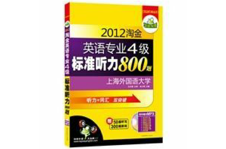 2012淘金英語專業四級標準聽力800題