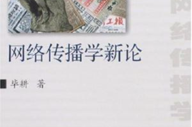 網路傳播學新論