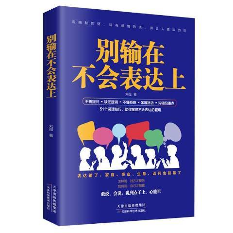 別輸在不會表達上(2019年天津科學技術出版社出版的圖書)