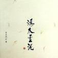 鴻爪雪泥(2013年社會科學文獻出版社出版的圖書)