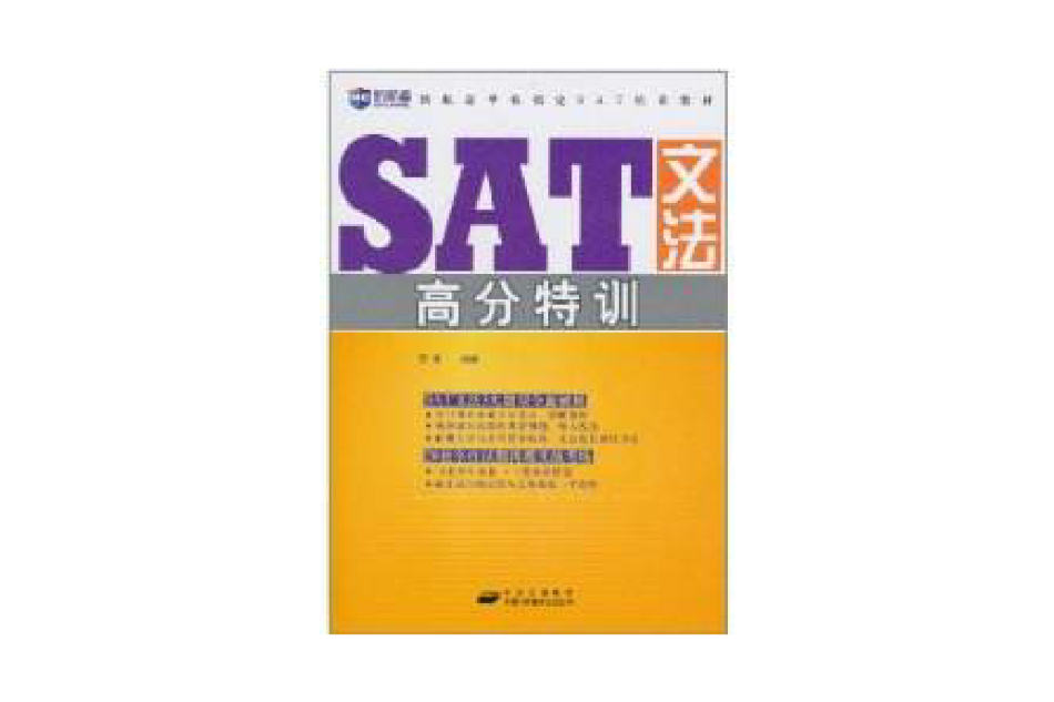 SAT文法高分特訓