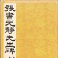 原色法帖選 46：李玄靜碑[唐・張従申/楷書/宋拓]