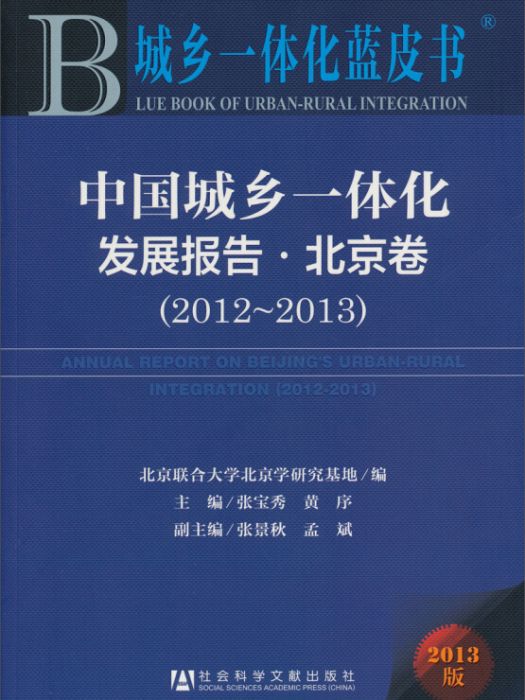 中國城鄉一體化發展報告（北京卷·2012～2013）