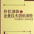 價值創新與企業技術創新戰略：中國製藥行業研究