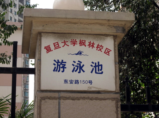 復旦大學楓林校區游泳池