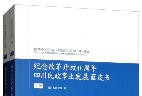 紀念改革開放40周年四川民政事業發展藍皮書