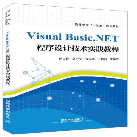 Visual Basic.NET程式設計技術實踐教程