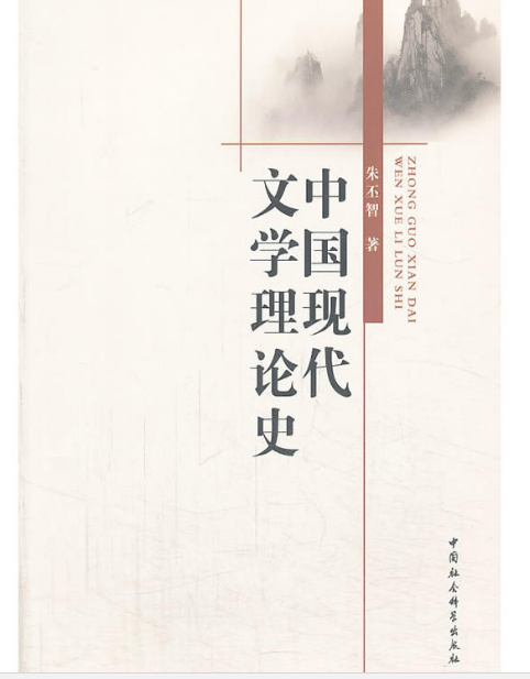 中國現代文學理論史