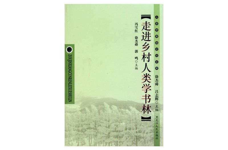 走進鄉村人類學書林