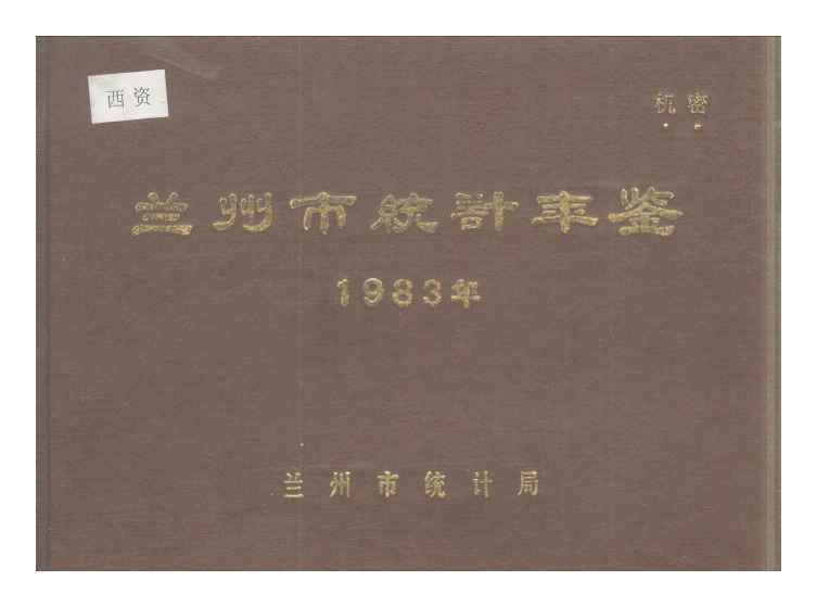 蘭州統計年鑑1983