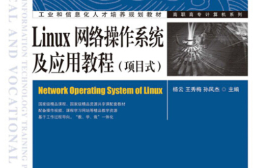 Linux 網路作業系統及套用教程
