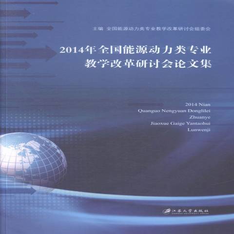 2014年源動力類專業教學改革研討會論文集