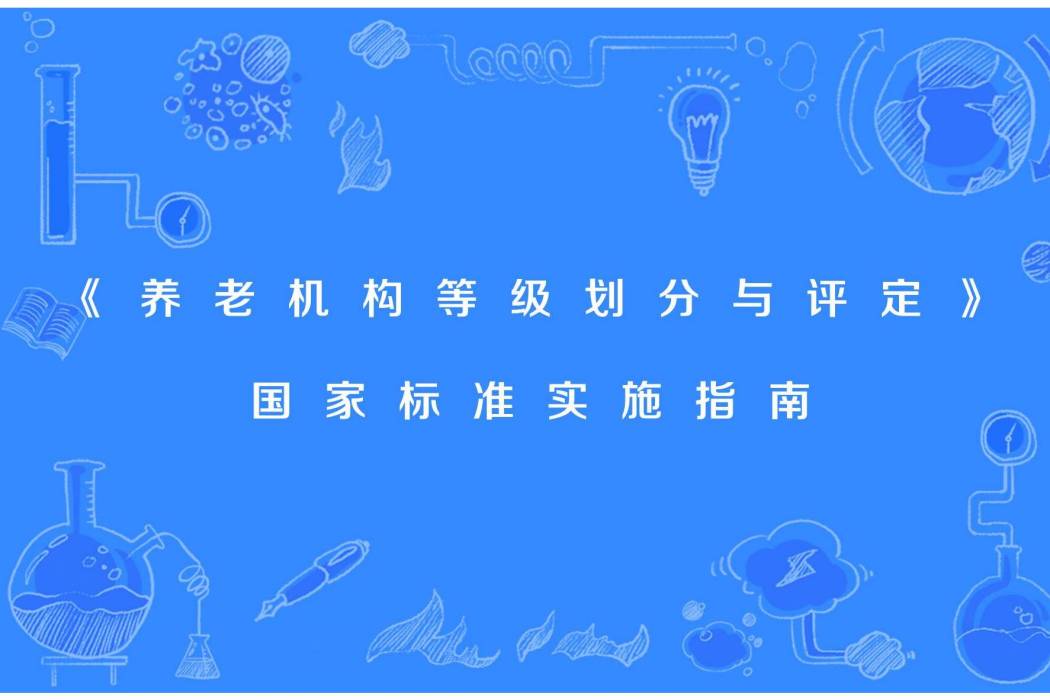 《養老機構等級劃分與評定》國家標準實施指南