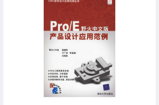 Pro/E產品設計套用範例