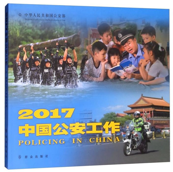 中國公安工作2017