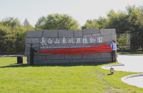 長白山東北亞植物園