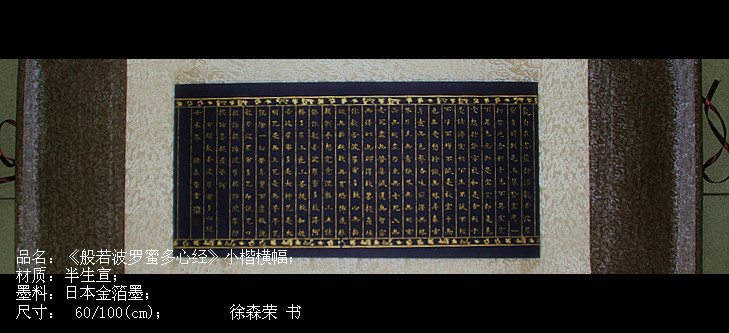 徐森榮小楷《心經》四尺對開（134cm/34cm）