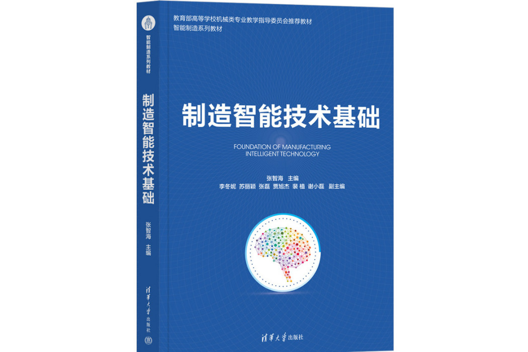 製造智慧型技術基礎