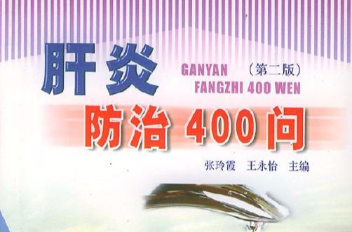 肝炎防治400問