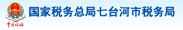 國家稅務總局七台河市稅務局