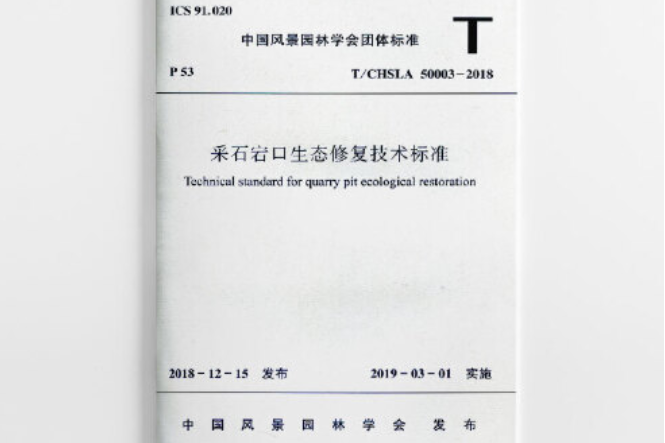 採石宕口生態修復技術標準(2019年中國建築工業出版社出版的圖書)