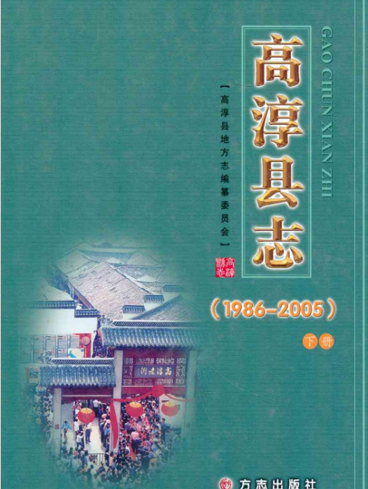 高淳縣誌(1986-2005)下冊