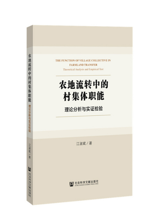 農地流轉中的村集體職能：理論分析與實證檢驗