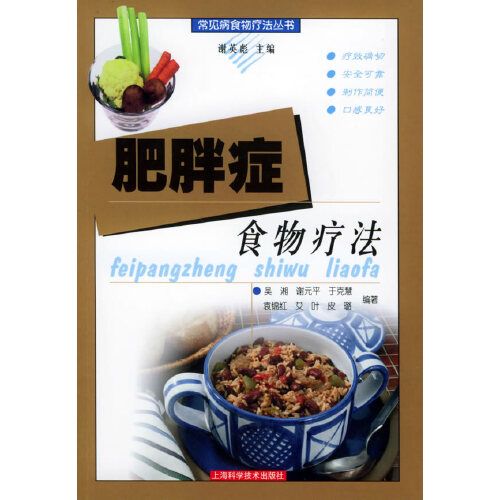 肥胖症食物療法——常見病食物療法叢書