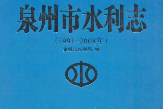 泉州市水利志（1991-2008年）