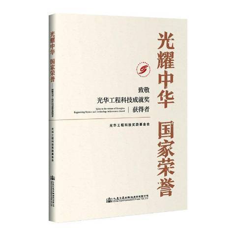 光耀中華國家榮譽：致敬光華工程科技成獎獲得者