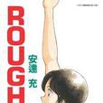 ROUGH物語11