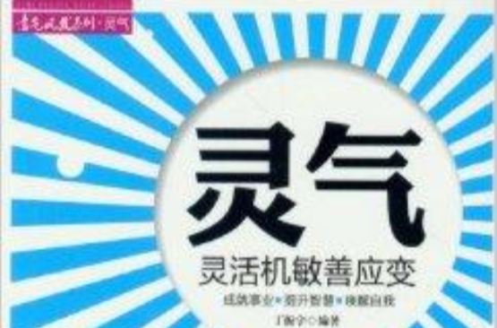 意氣風發系列·靈氣：靈活機敏善應變