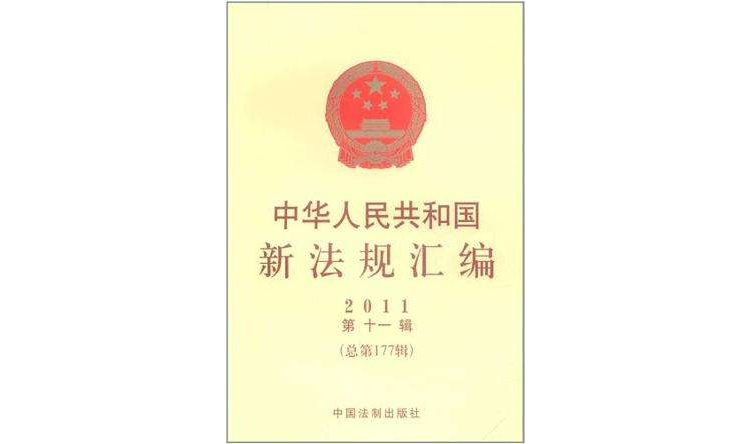 中華人民共和國新法規彙編2011年第11輯