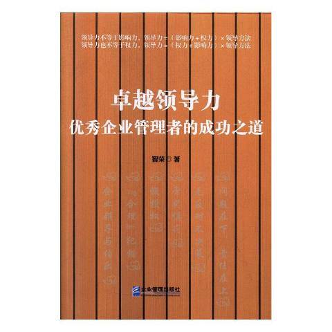 卓越領導力：優秀企業管理者的成功之道