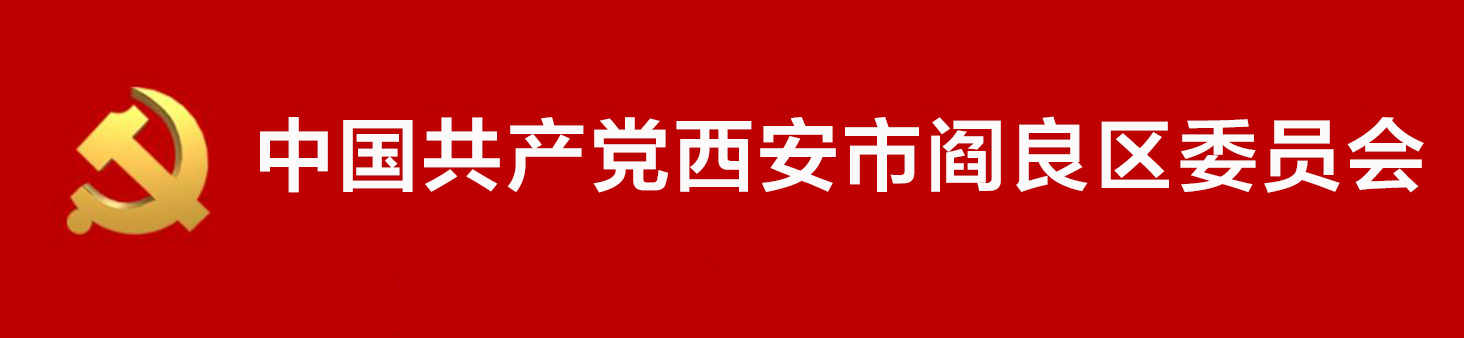 中國共產黨西安市閻良區委員會