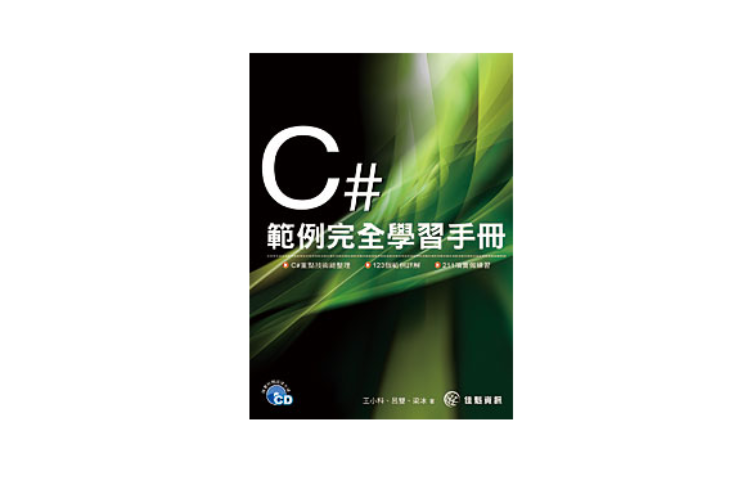 C#範例完全學習手冊